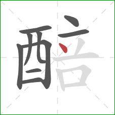 醅的笔顺第10画:点 醅的笔顺第10画:点