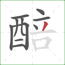 醅的笔顺第11画:撇 醅的笔顺第11画:撇