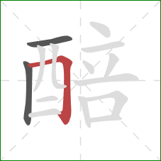 醅的笔顺第3画:横折 醅的笔顺第3画:横折