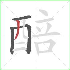 醅的笔顺第4画:撇 醅的笔顺第4画:撇