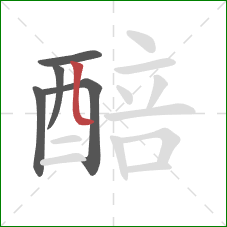 醅的笔顺第5画:竖弯 醅的笔顺第5画:竖弯