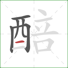 醅的笔顺第6画:横 醅的笔顺第6画:横