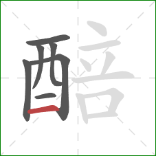 醅的笔顺第7画:横 醅的笔顺第7画:横