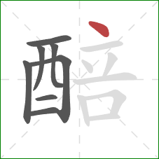 醅的笔顺第8画:点 醅的笔顺第8画:点