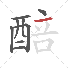 醅的笔顺第9画:横 醅的笔顺第9画:横