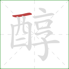 醇的笔顺第1画：横