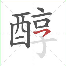 醇的笔顺第13画：横撇