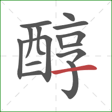 醇的笔顺第15画：横