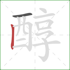 醇的笔顺第2画：竖