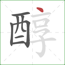 醇的笔顺第8画：点