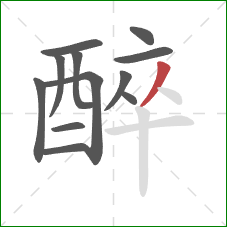 醉的笔顺第12画：撇