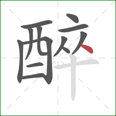 醉的笔顺第13画：点