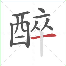 醉的笔顺第14画：横