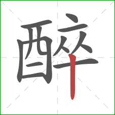 醉的笔顺第15画：竖