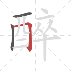 醉的笔顺第3画：横折