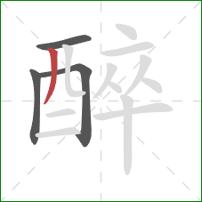 醉的笔顺第4画：撇