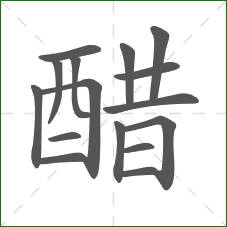 醋的部首 醋的部首