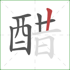 醋的笔顺第10画:竖 醋的笔顺第10画:竖