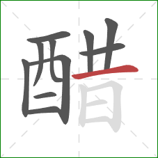 醋的笔顺第11画:横 醋的笔顺第11画:横