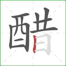 醋的笔顺第12画:竖 醋的笔顺第12画:竖