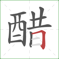 醋的笔顺第13画:横折 醋的笔顺第13画:横折