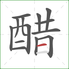 醋的笔顺第14画:横 醋的笔顺第14画:横