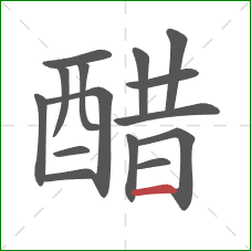 醋的笔顺第15画:横 醋的笔顺第15画:横