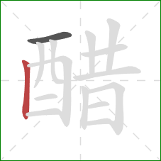 醋的笔顺第2画:竖 醋的笔顺第2画:竖