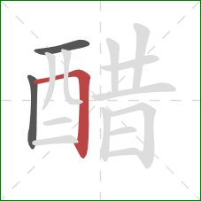 醋的笔顺第3画:横折 醋的笔顺第3画:横折