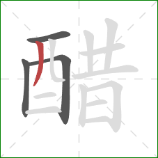 醋的笔顺第4画:撇 醋的笔顺第4画:撇