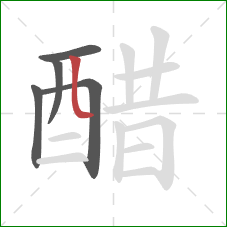 醋的笔顺第5画:竖弯 醋的笔顺第5画:竖弯