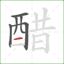 醋的笔顺第6画:横 醋的笔顺第6画:横