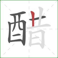 醋的笔顺第9画:竖 醋的笔顺第9画:竖