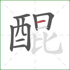 醌的笔顺第10画:横 醌的笔顺第10画:横