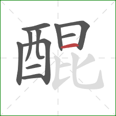 醌的笔顺第11画:横 醌的笔顺第11画:横