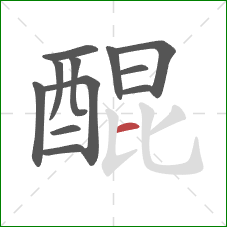 醌的笔顺第12画:横 醌的笔顺第12画:横