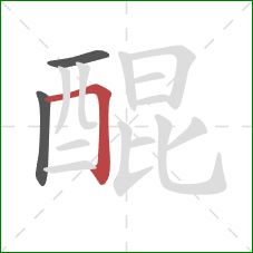 醌的笔顺第3画:横折 醌的笔顺第3画:横折