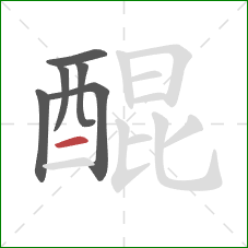 醌的笔顺第6画:横 醌的笔顺第6画:横