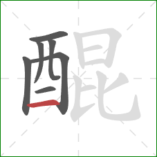 醌的笔顺第7画:横 醌的笔顺第7画:横