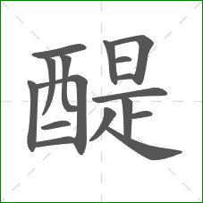 醍的部首 醍的部首