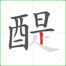 醍的笔顺第13画:竖 醍的笔顺第13画:竖