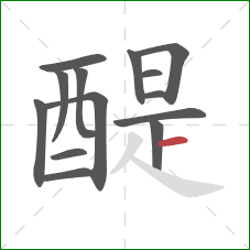 醍的笔顺第14画:横 醍的笔顺第14画:横