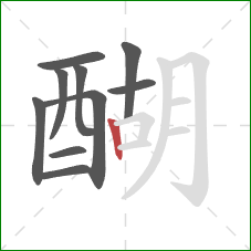 醐的笔顺第10画：竖