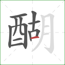 醐的笔顺第12画：横