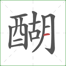 醐的笔顺第16画：横