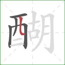 醐的笔顺第5画：竖弯