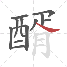 醑的笔顺第12画：捺