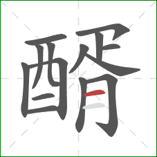 醑的笔顺第15画：横