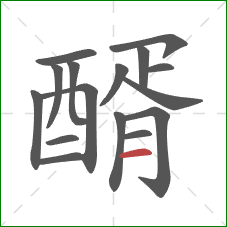 醑的笔顺第16画：横