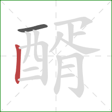 醑的笔顺第2画：竖